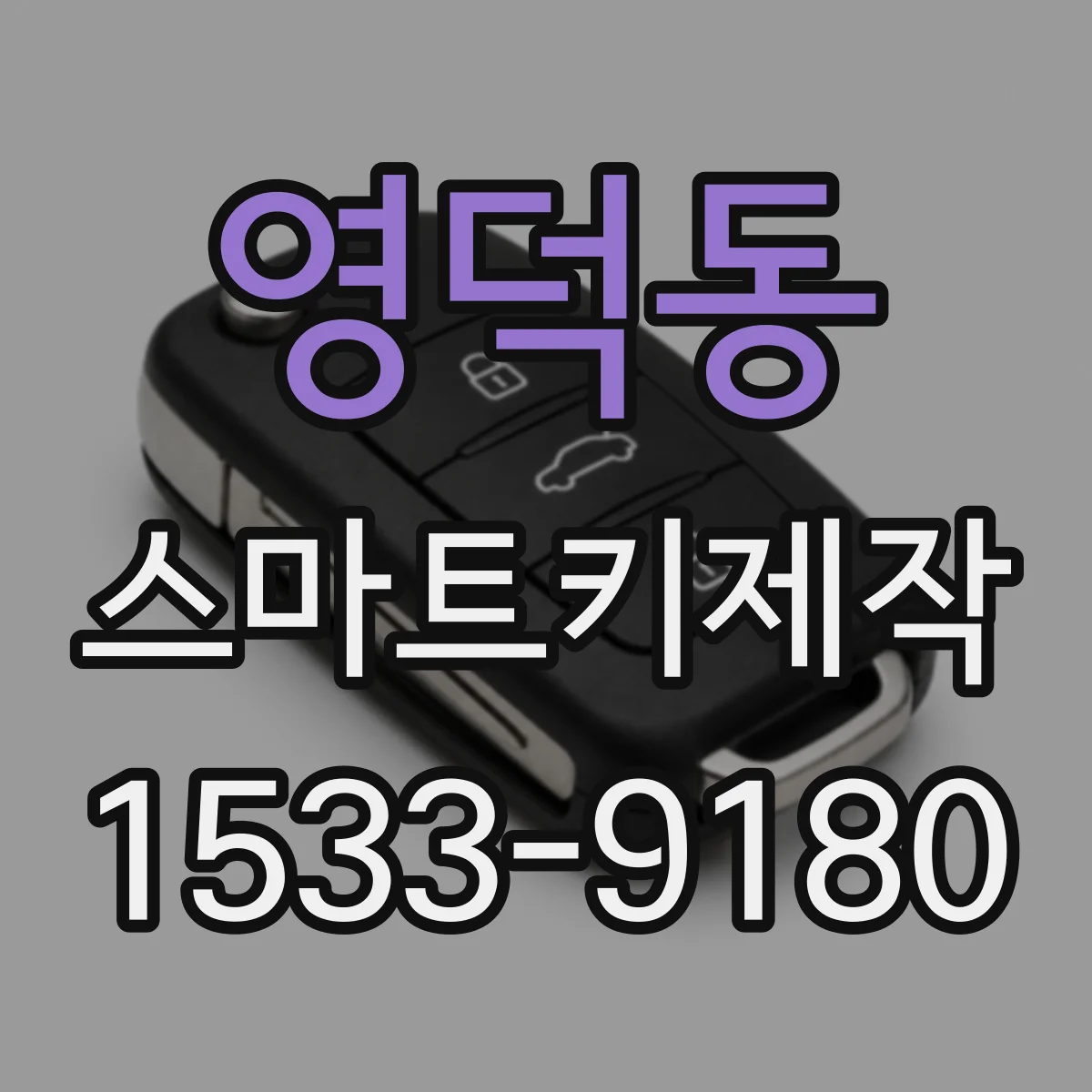 영덕동 스마트키제작