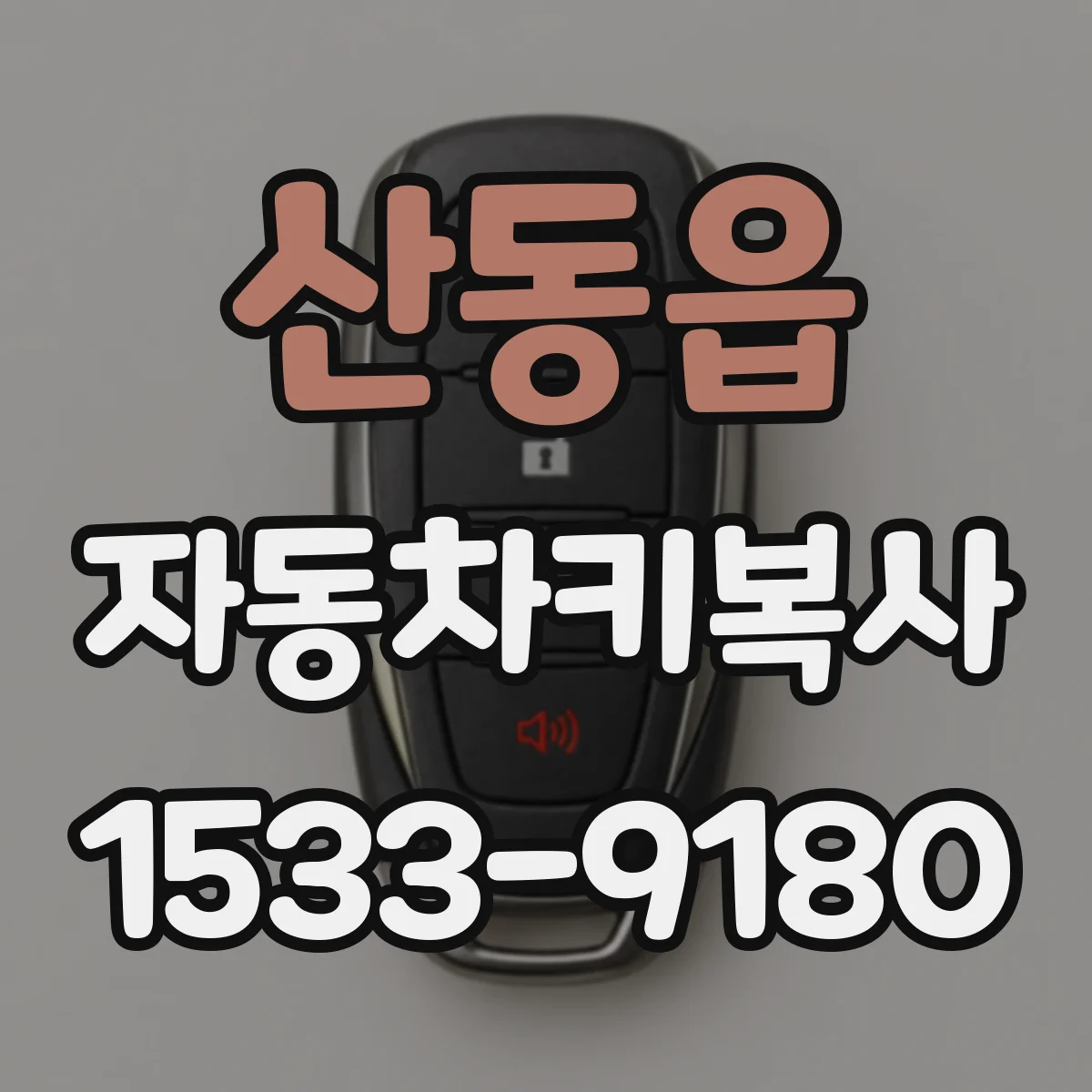 산동읍 자동차키복사