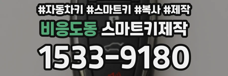 비응도동 스마트키제작
