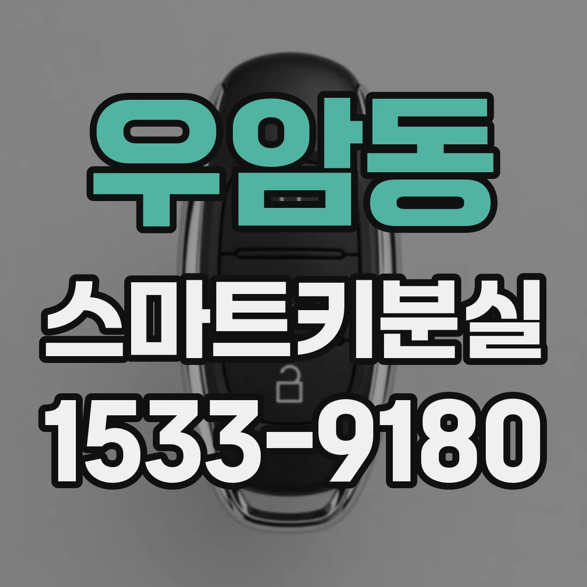 우암동 스마트키분실