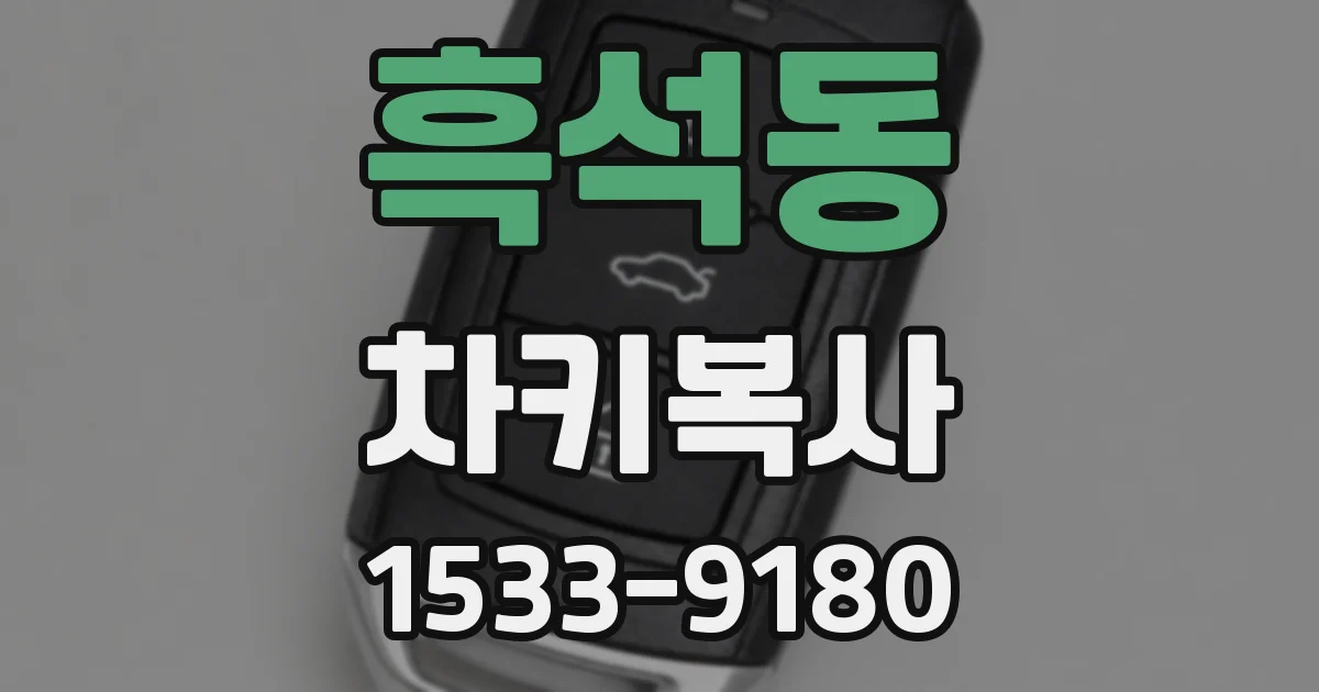 흑석동 차키복사