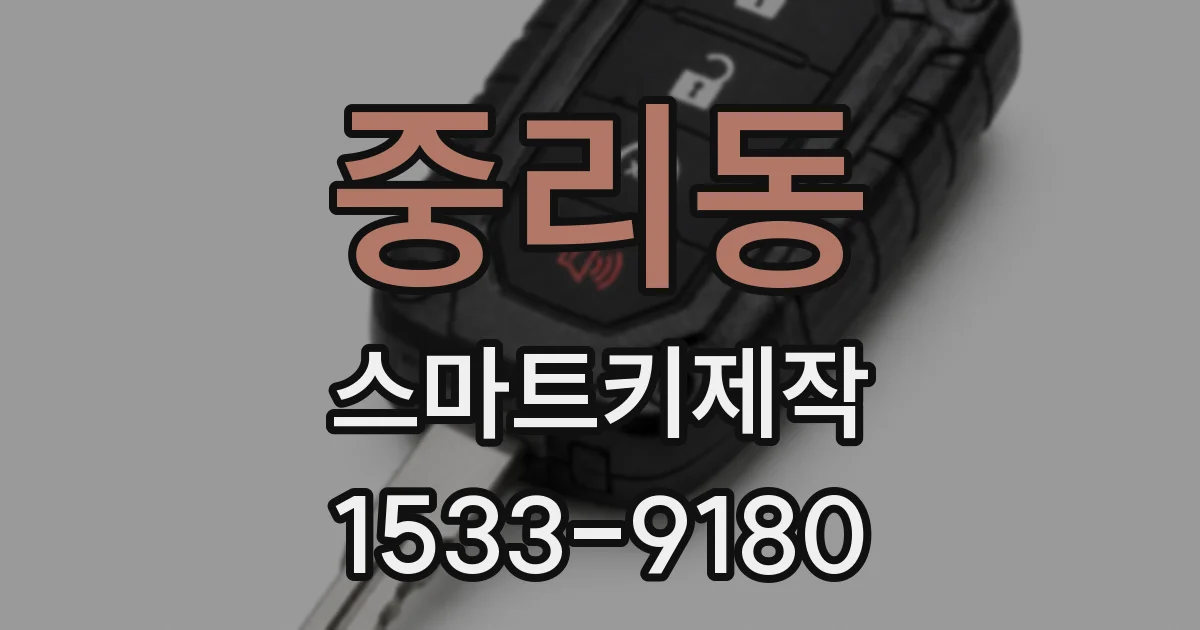 중리동 스마트키제작