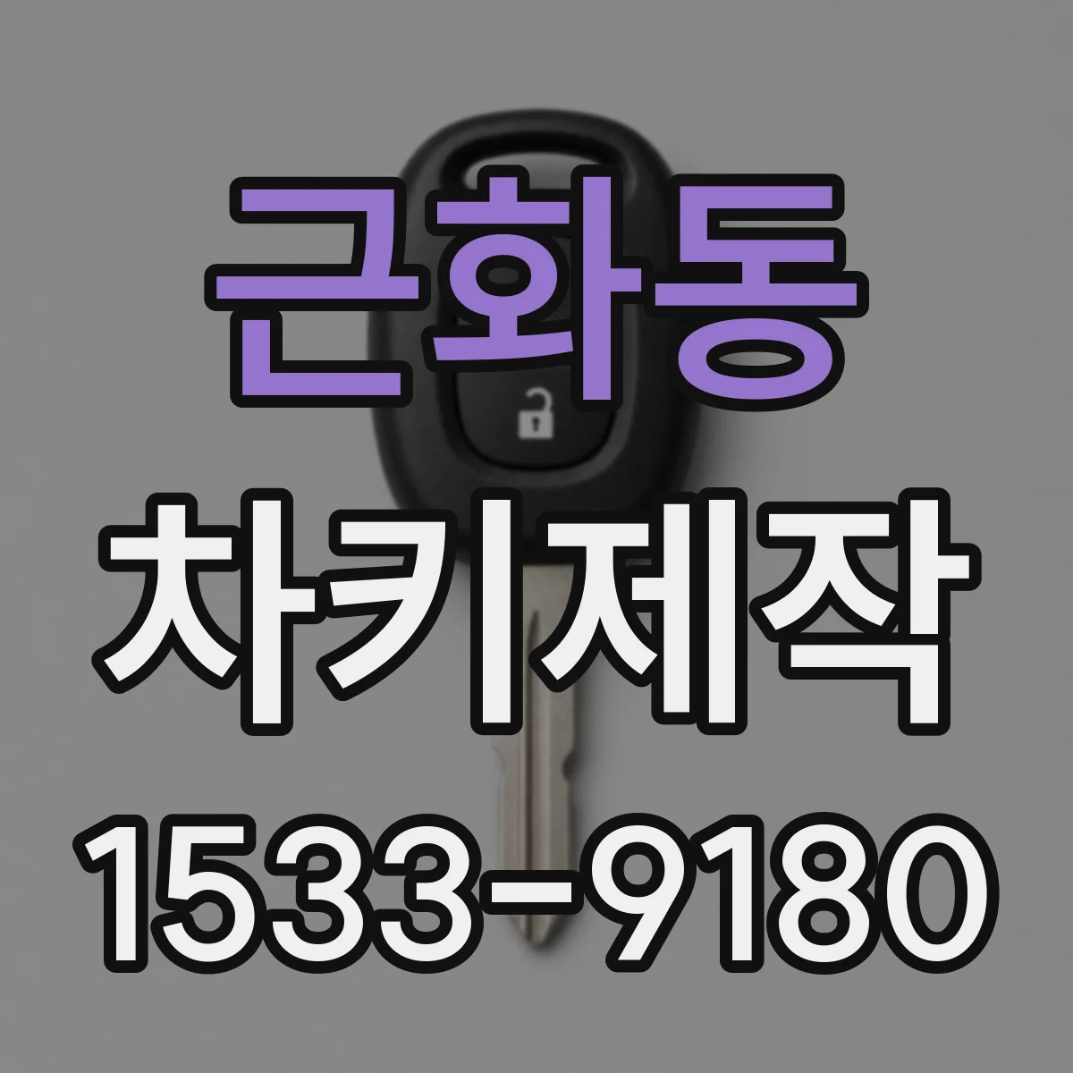 근화동 차키제작