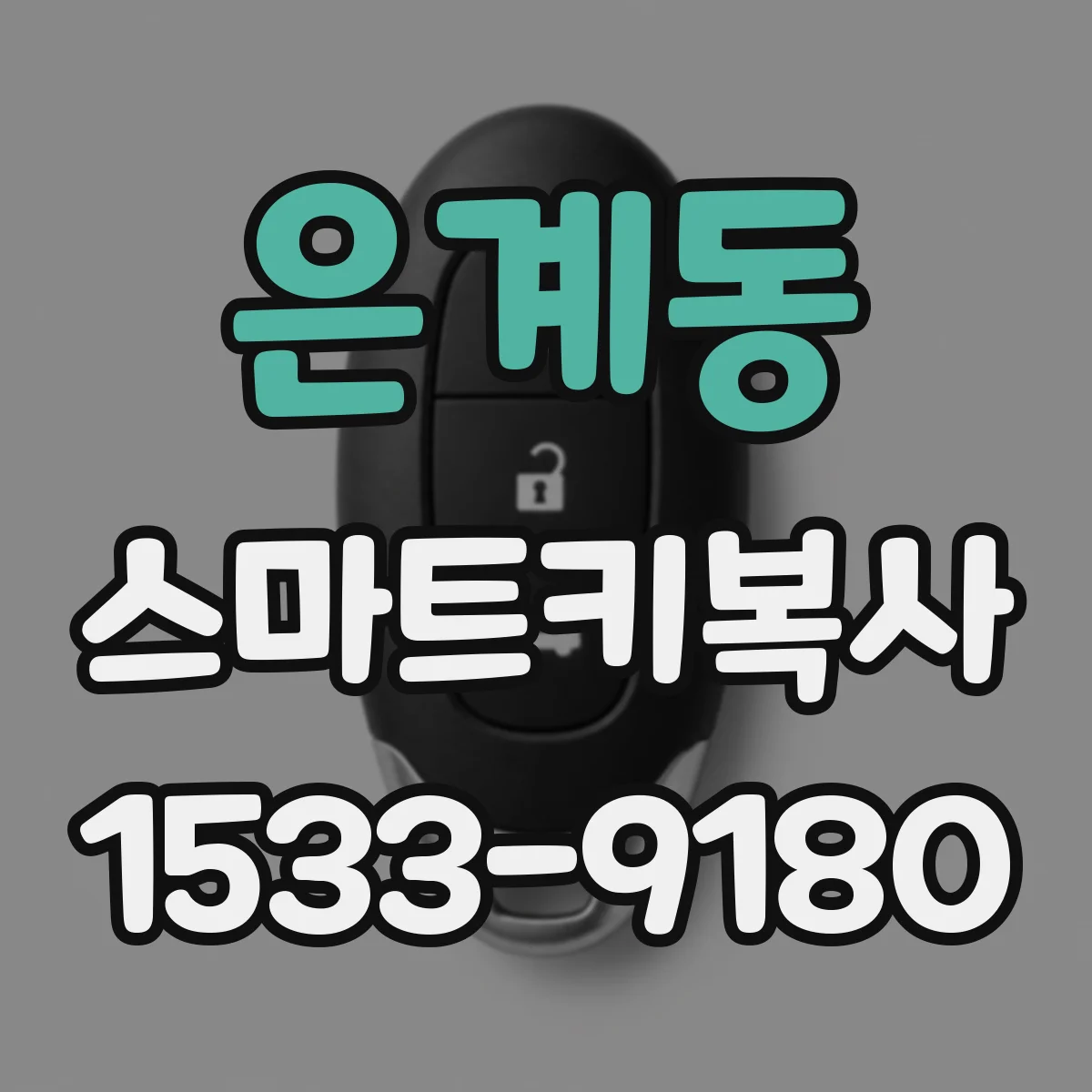 은계동 스마트키복사
