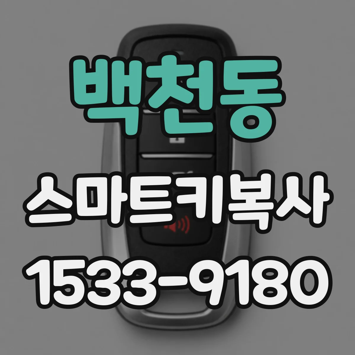 백천동 스마트키복사