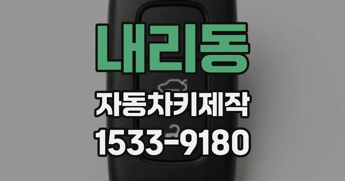 내리동 자동차키제작