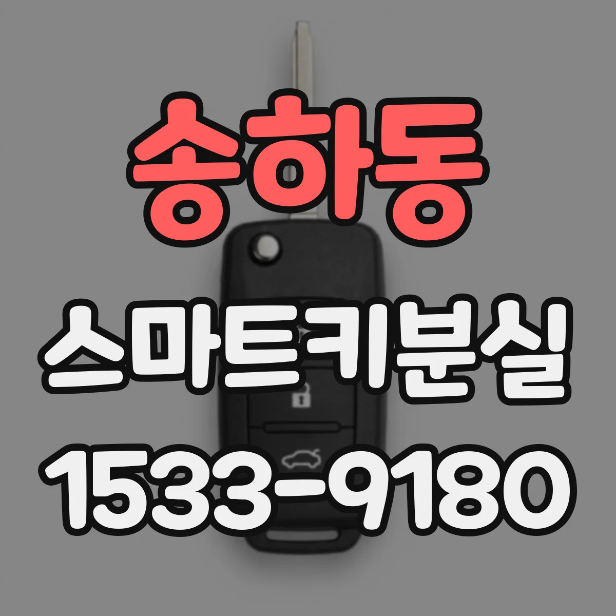 송하동 스마트키분실