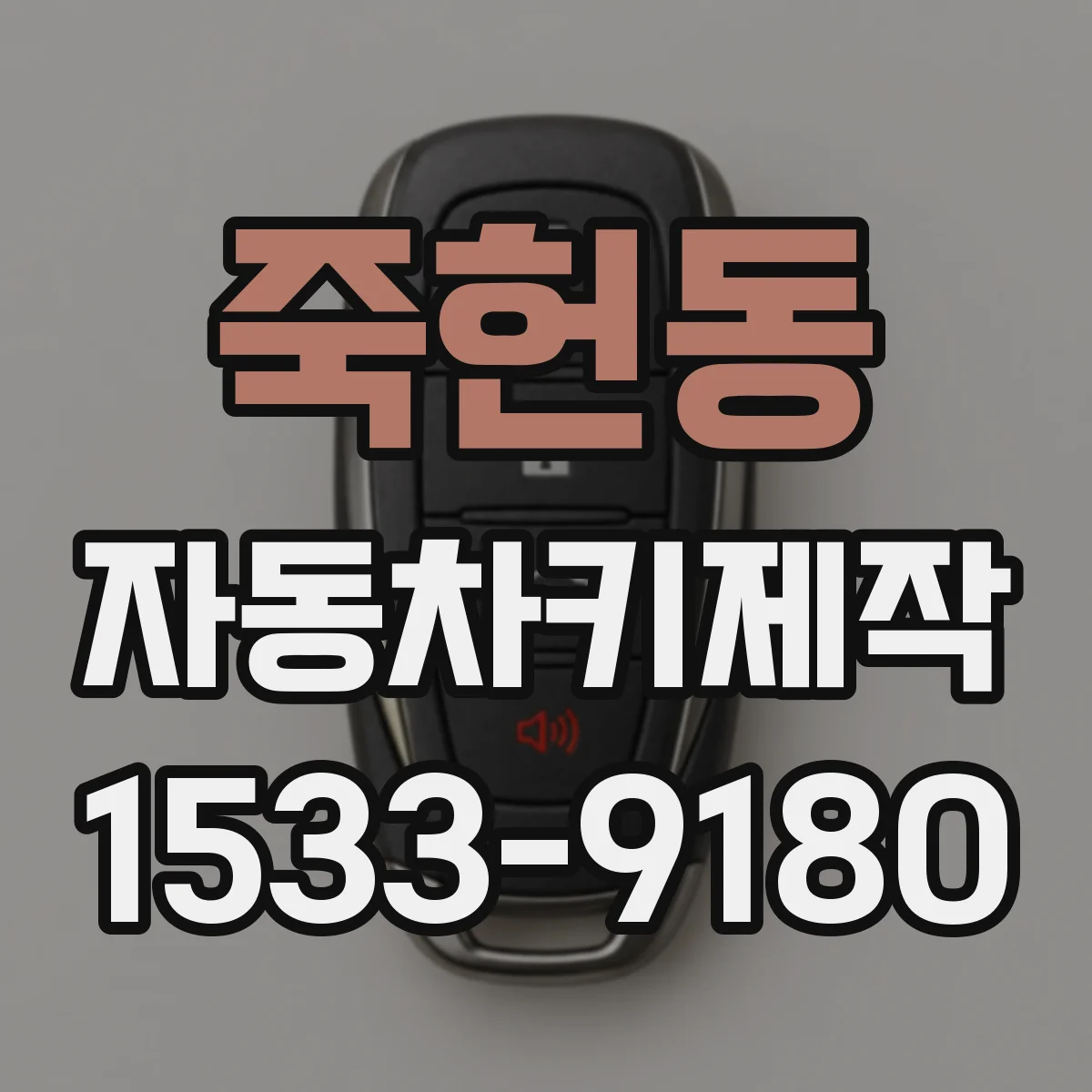 죽헌동 자동차키제작