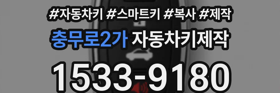 충무로2가 자동차키제작