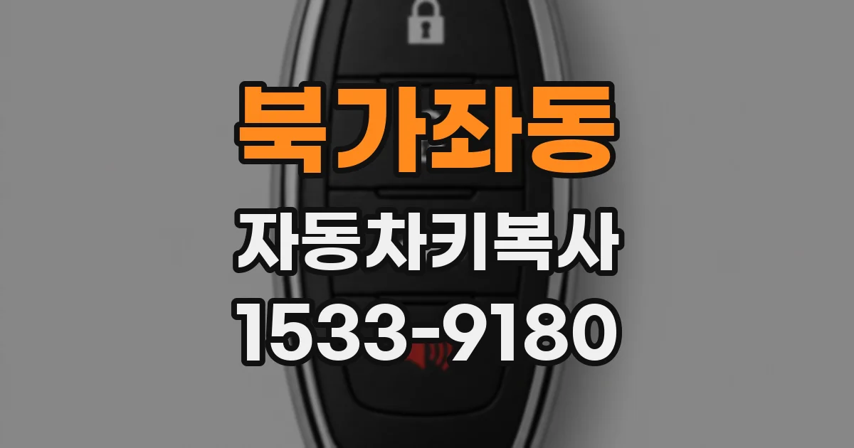 북가좌동 자동차키복사