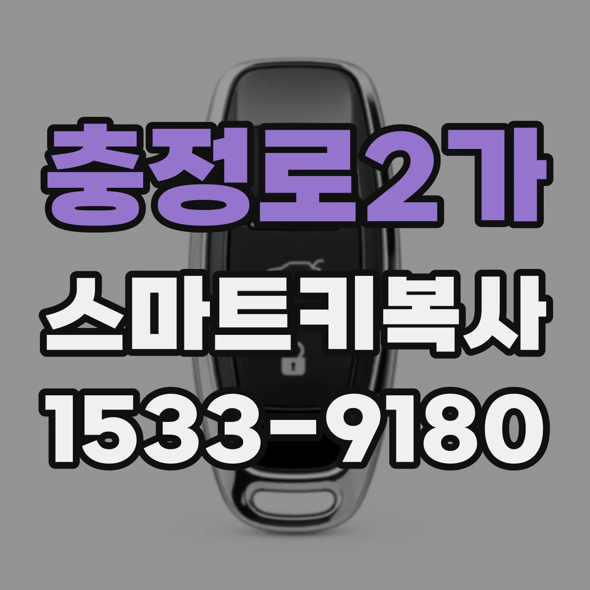 충정로2가 스마트키복사