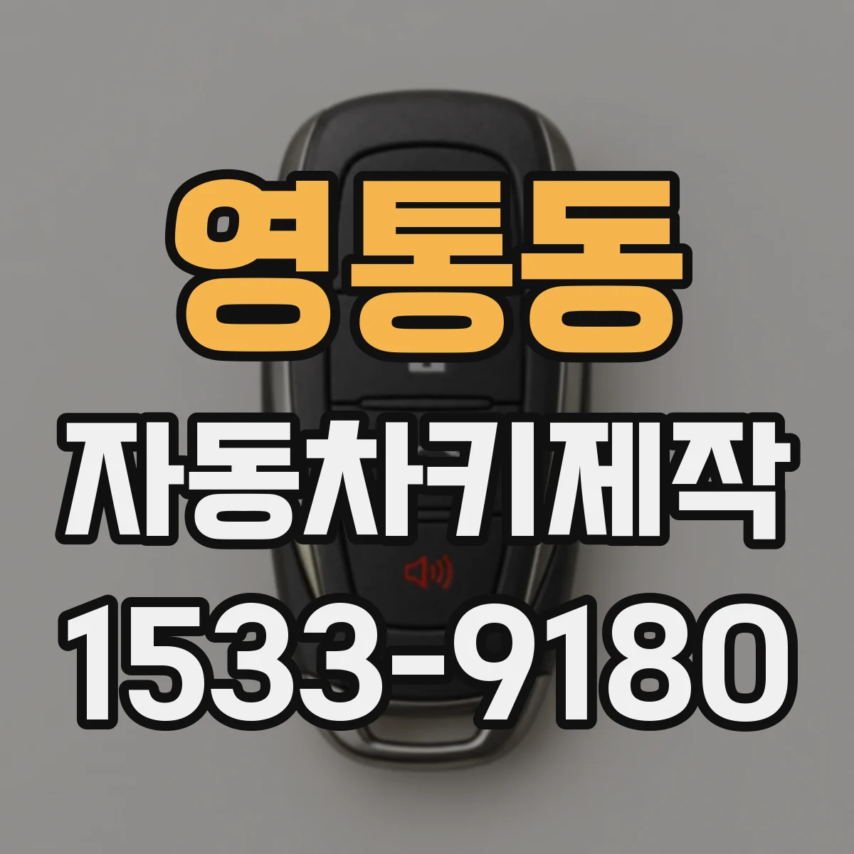 영통동 자동차키제작