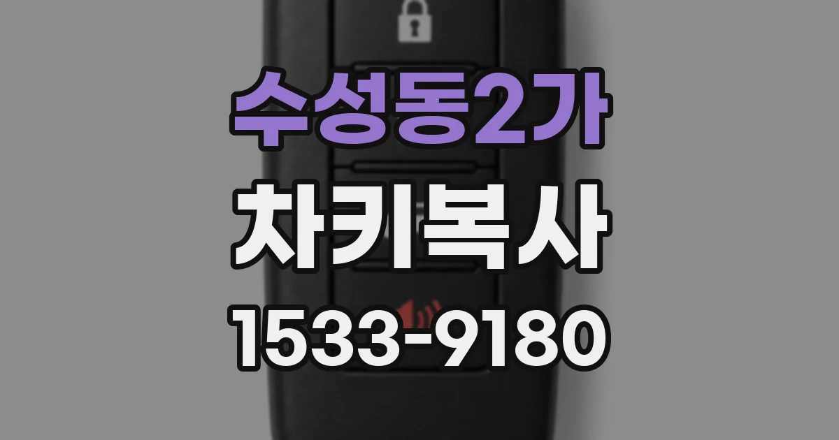 수성동2가 차키복사