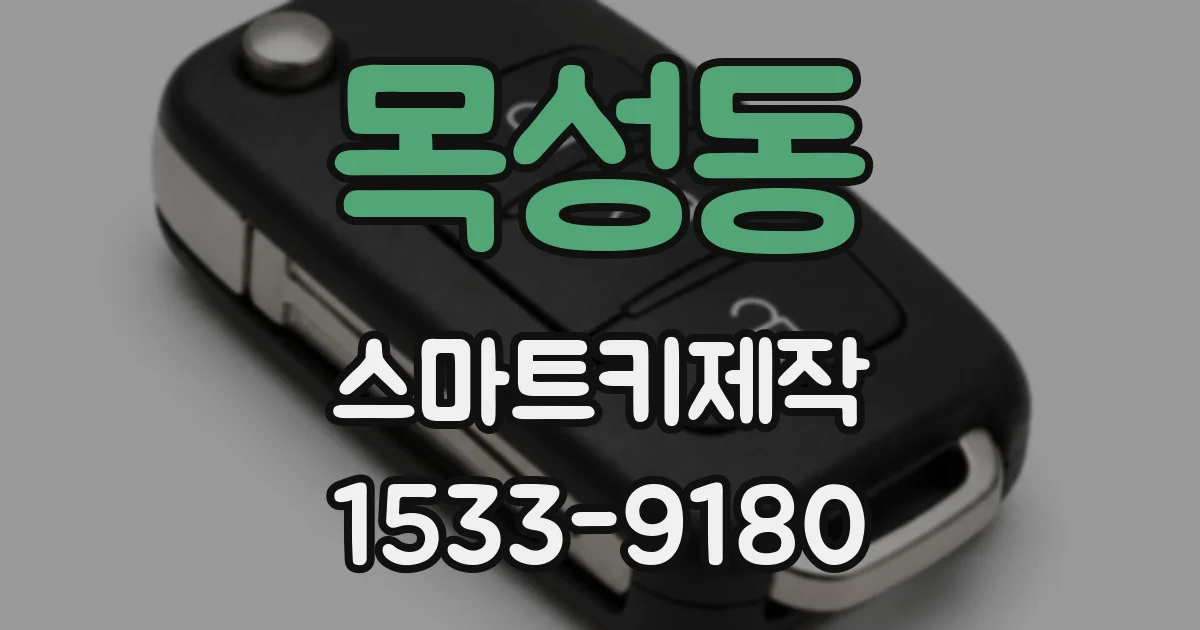 목성동 스마트키제작