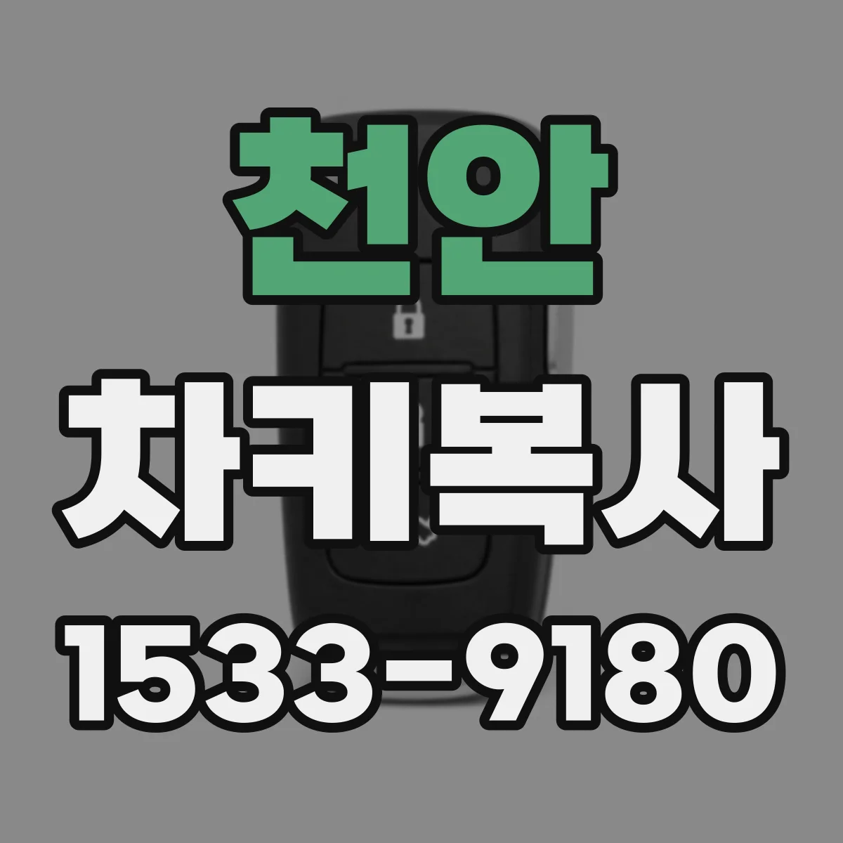 천안 차키복사 트랜스폰더 키 복제 전 인식 상태 확인하는 법