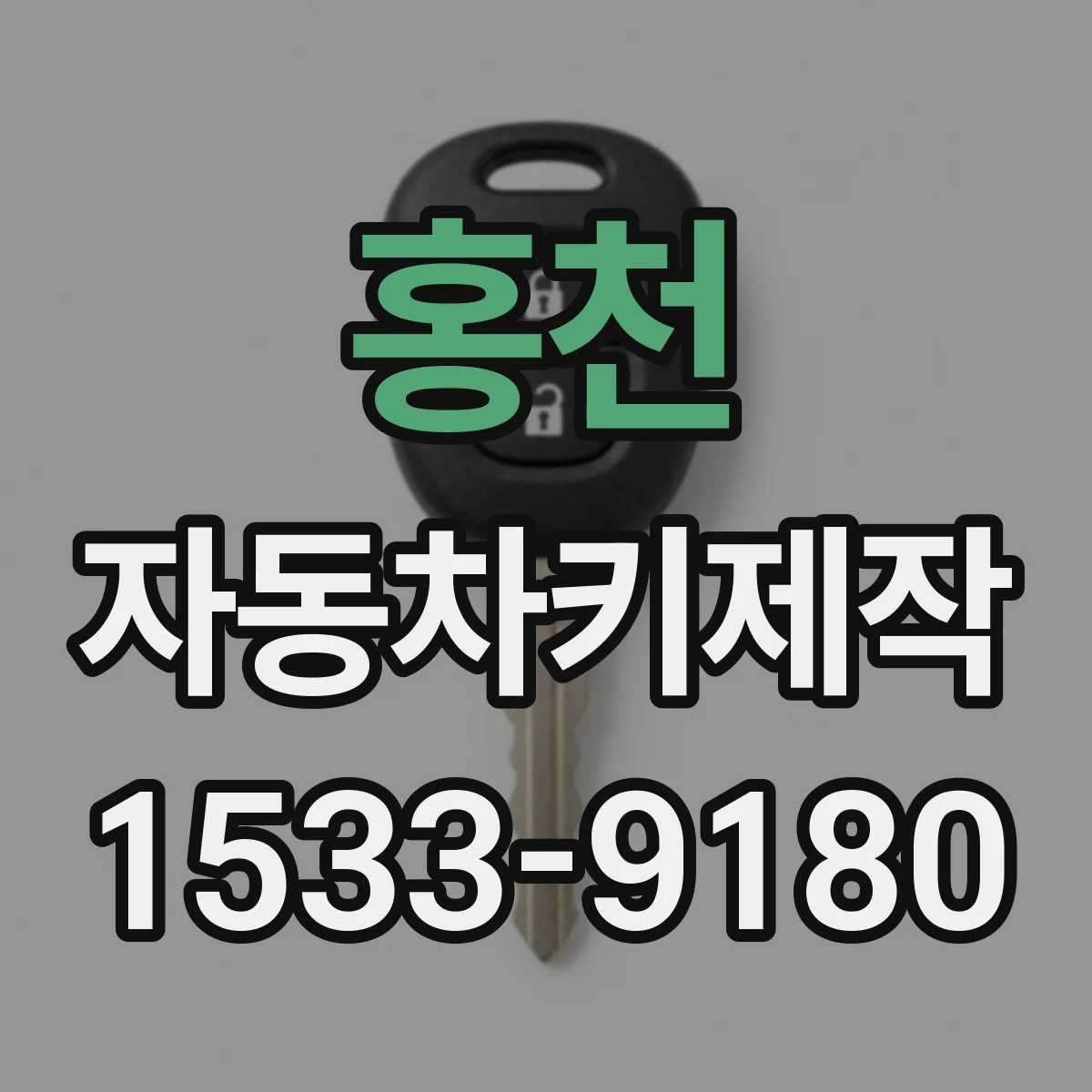 홍천 자동차키제작