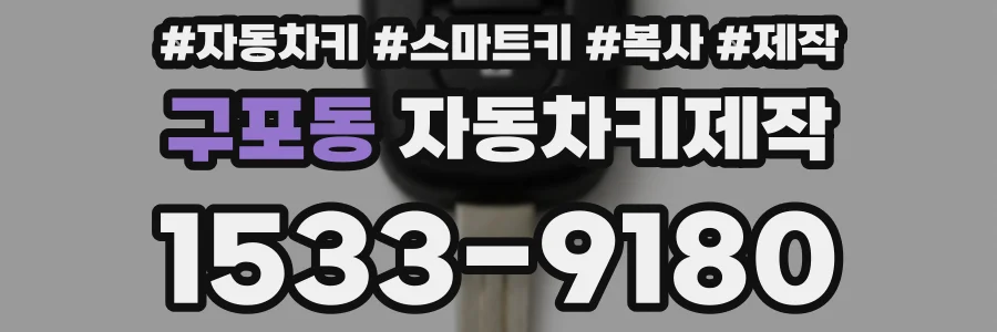 구포동 자동차키제작
