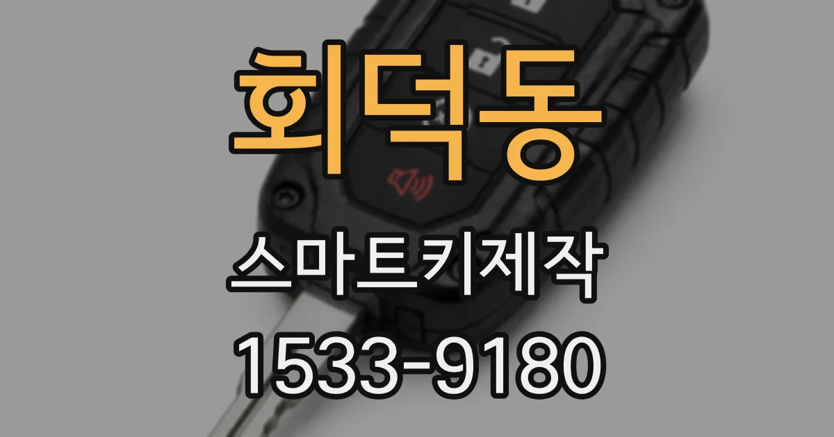 회덕동 스마트키제작