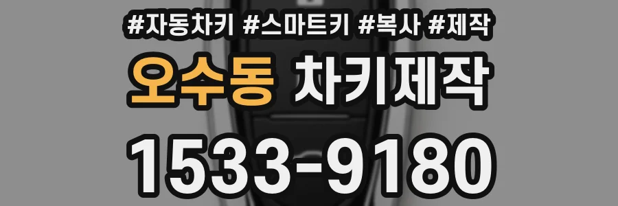 오수동 차키제작