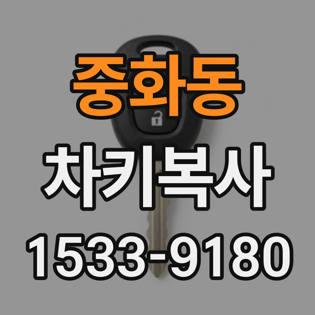 중화동 차키복사