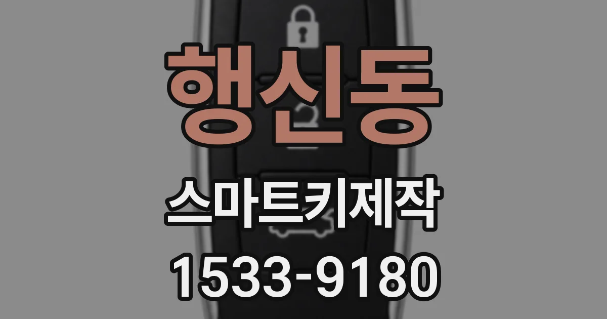 행신동 스마트키제작