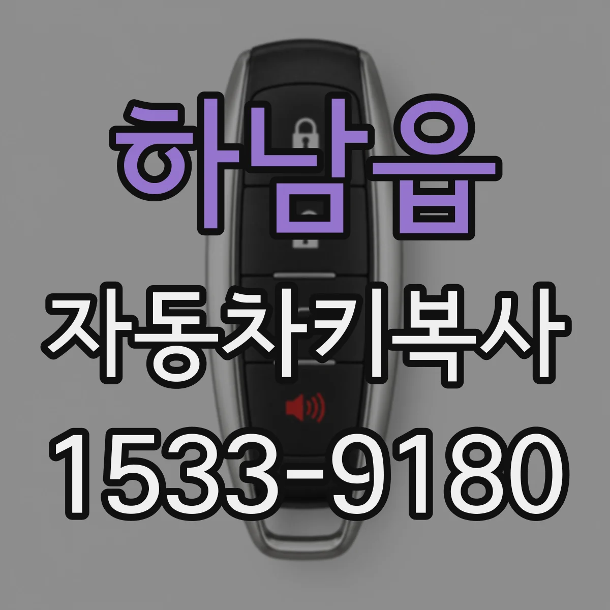 하남읍 자동차키복사