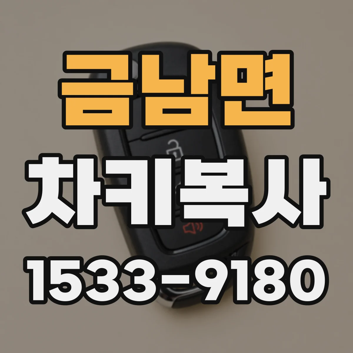 금남면 차키복사
