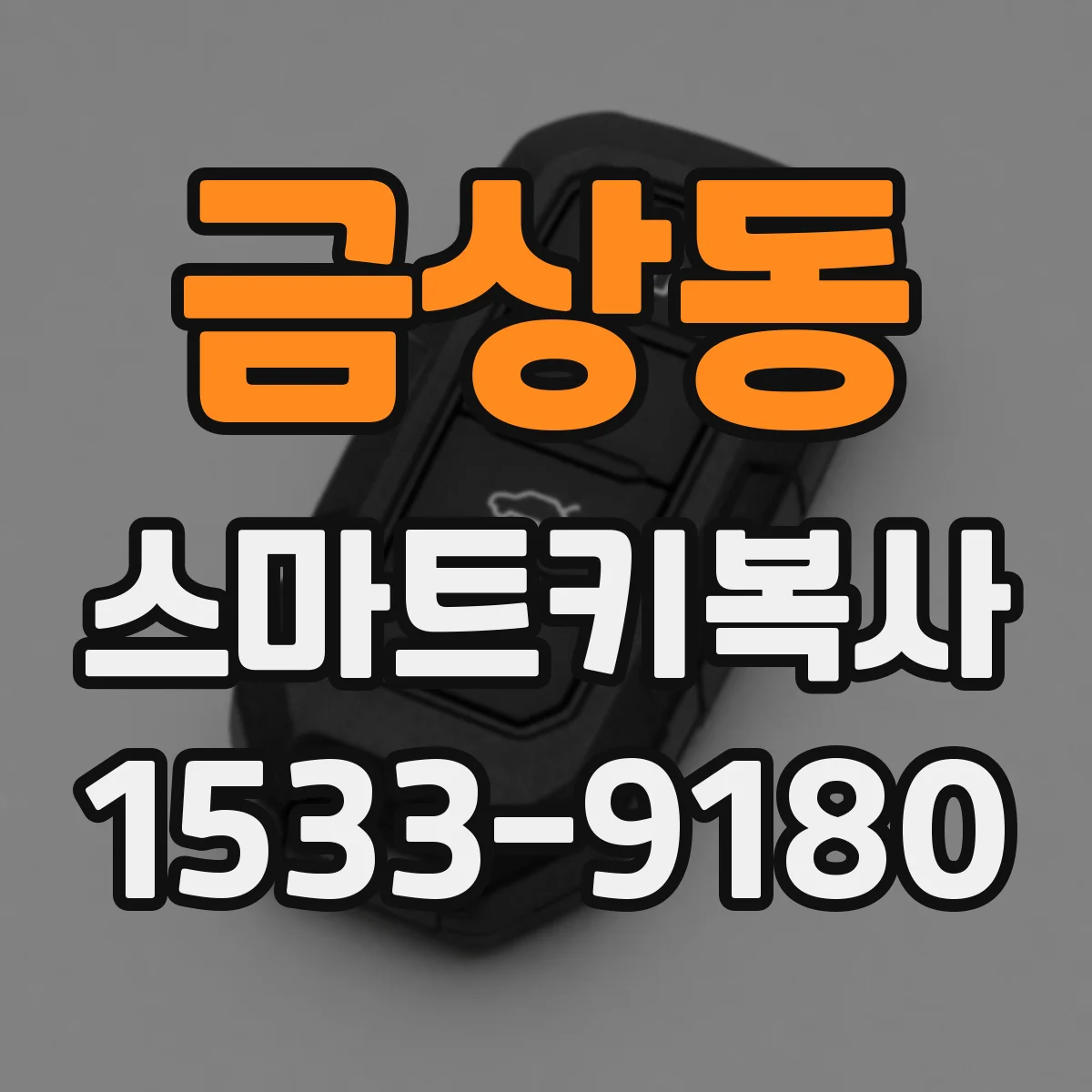 금상동 스마트키복사
