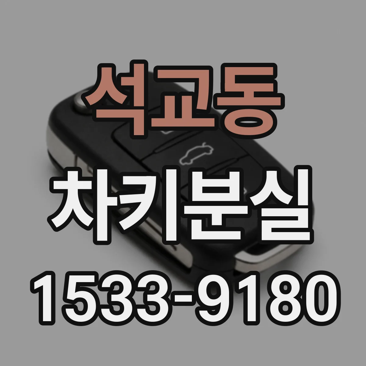 석교동 차키분실