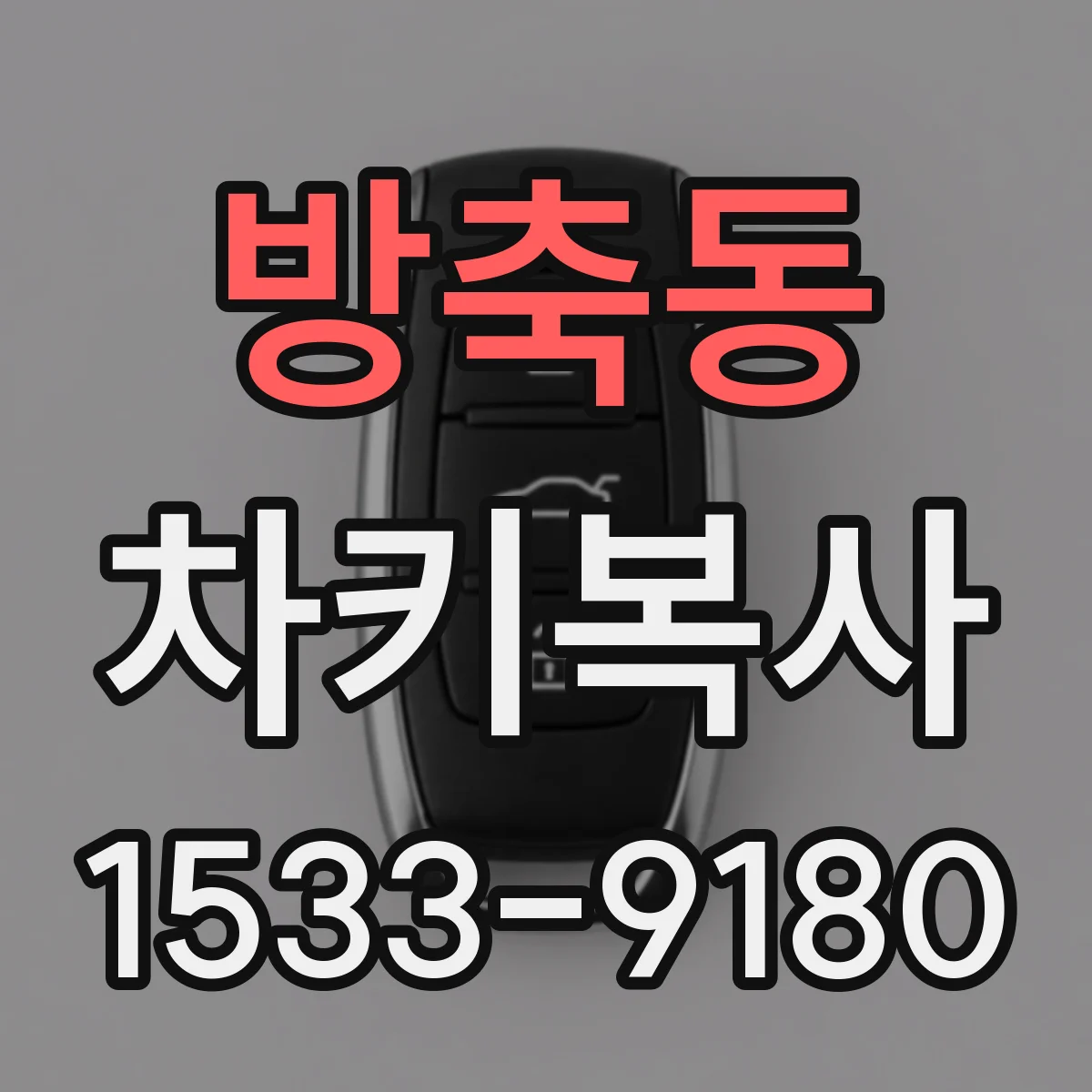 방축동 차키복사