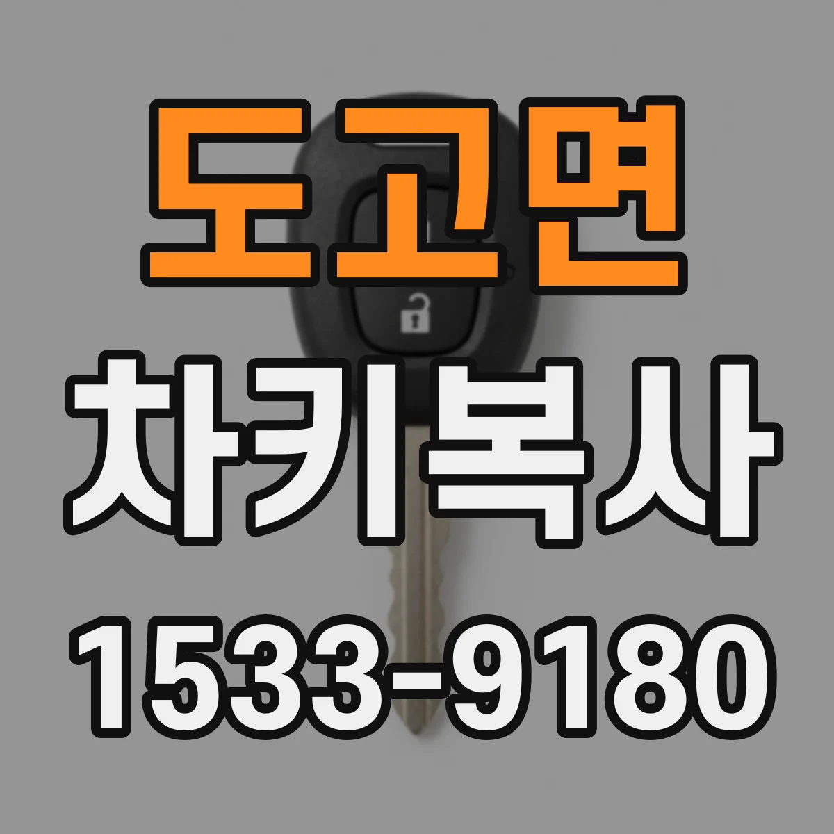 도고면 차키복사