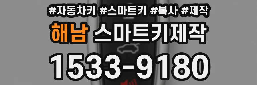 해남 스마트키제작