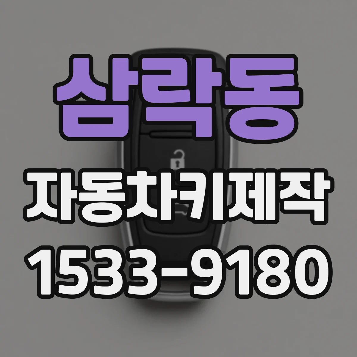 삼락동 자동차키제작