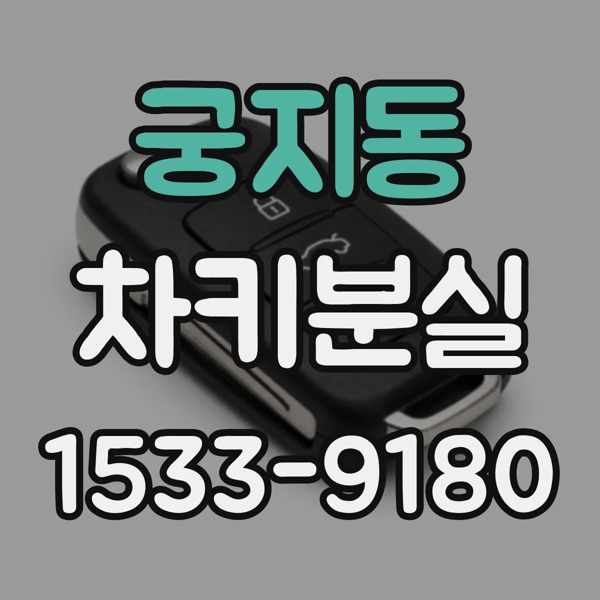 궁지동 차키분실