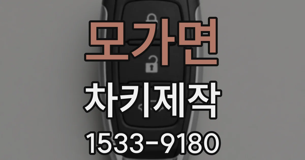 모가면 차키제작