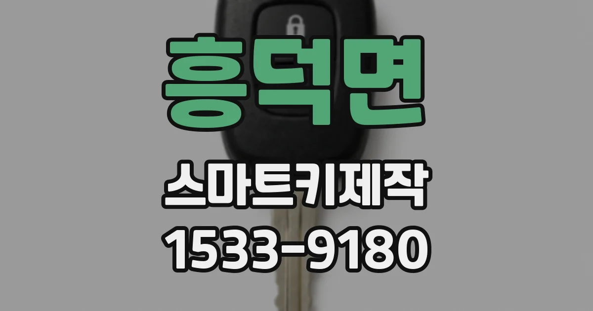 흥덕면 스마트키제작