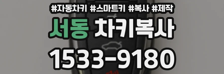 서동 차키복사
