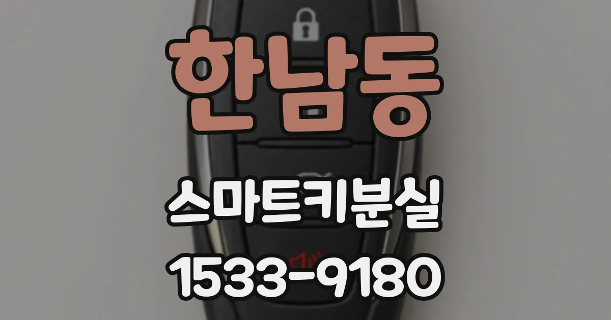 한남동 스마트키분실