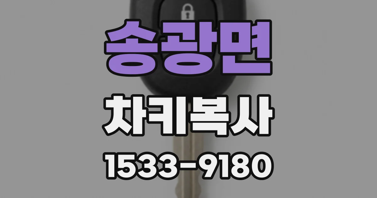 송광면 차키복사