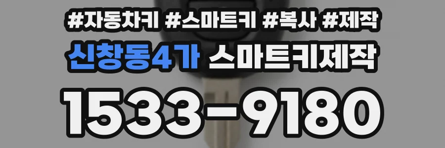 신창동4가 스마트키제작