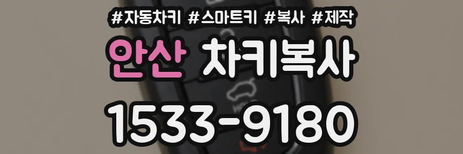 안산 차키복사