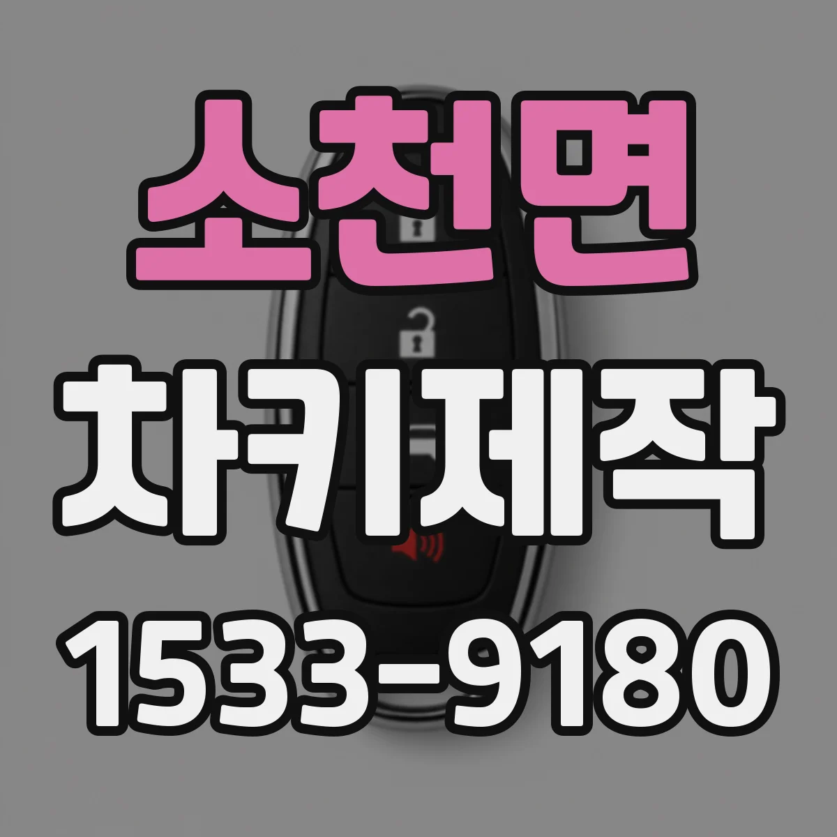 소천면 차키제작