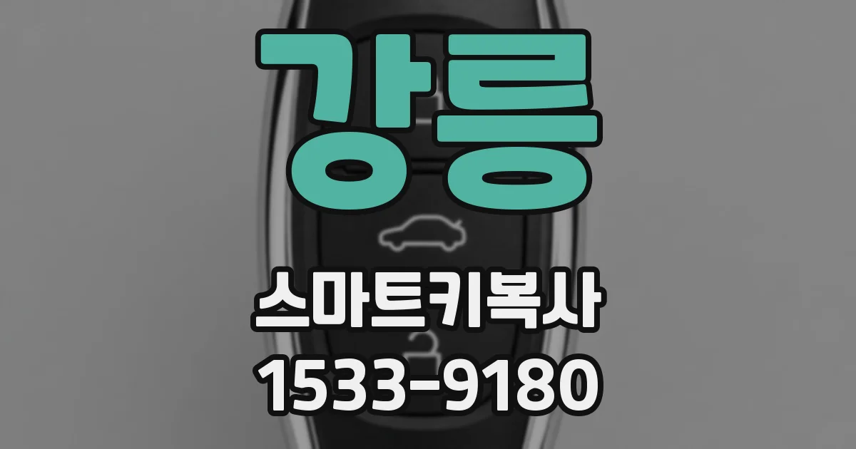 강릉 스마트키복사