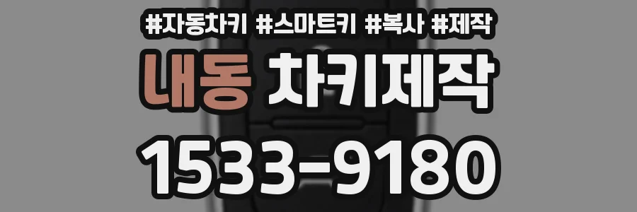 내동 차키제작