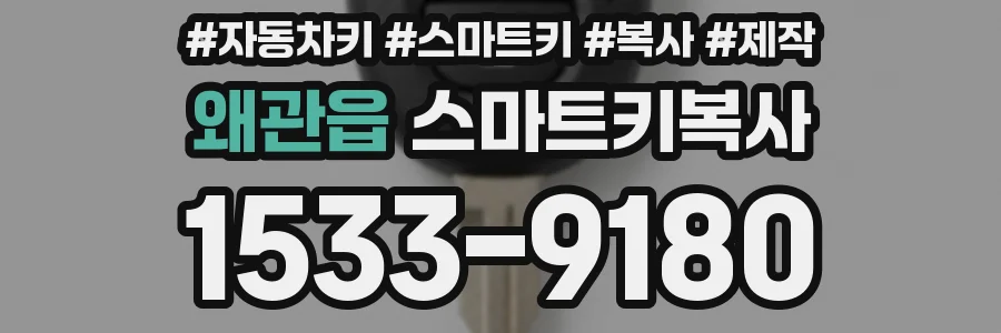 왜관읍 스마트키복사