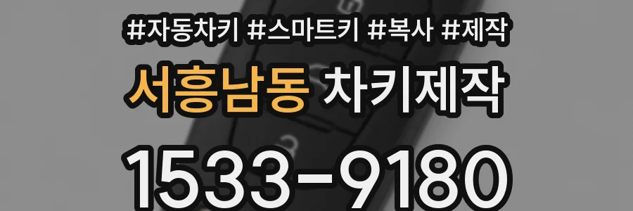 서흥남동 차키제작