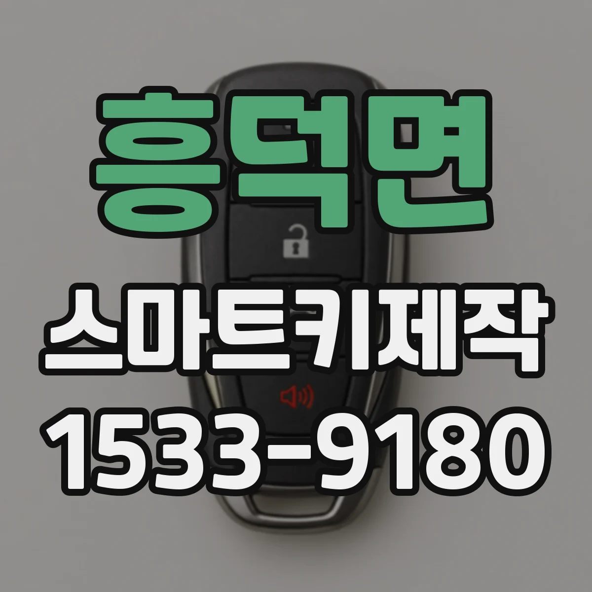 흥덕면 스마트키제작