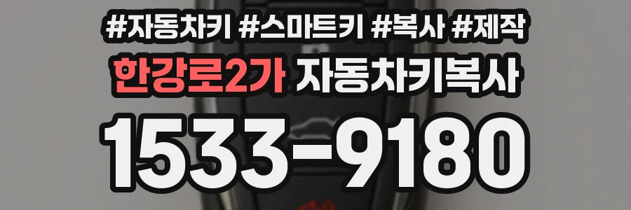 한강로2가 자동차키복사