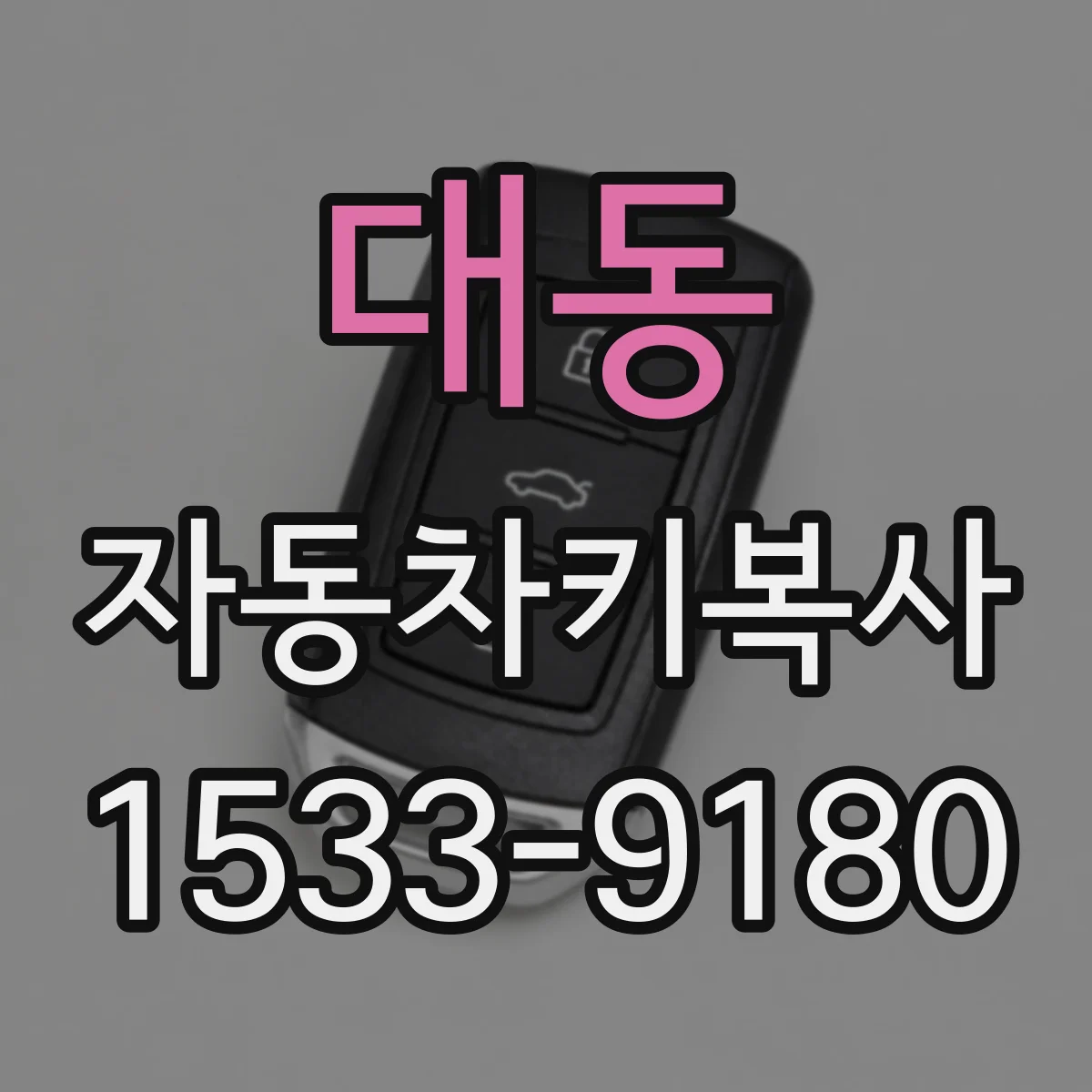 대동 자동차키복사