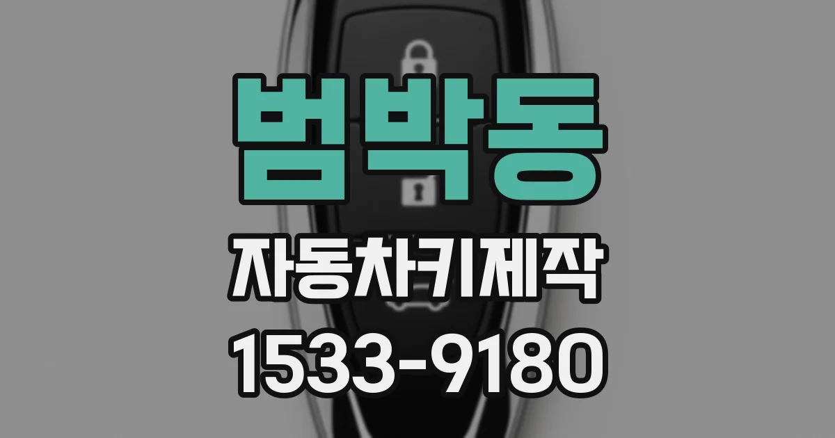범박동 자동차키제작